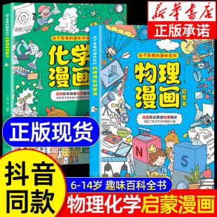 科普启蒙绘本故事书正版 孩子爱看 讲述物理知识儿童科普百科大全三四五六年级小学生漫画版 漫画形式 趣味百科物理化学漫画启蒙书