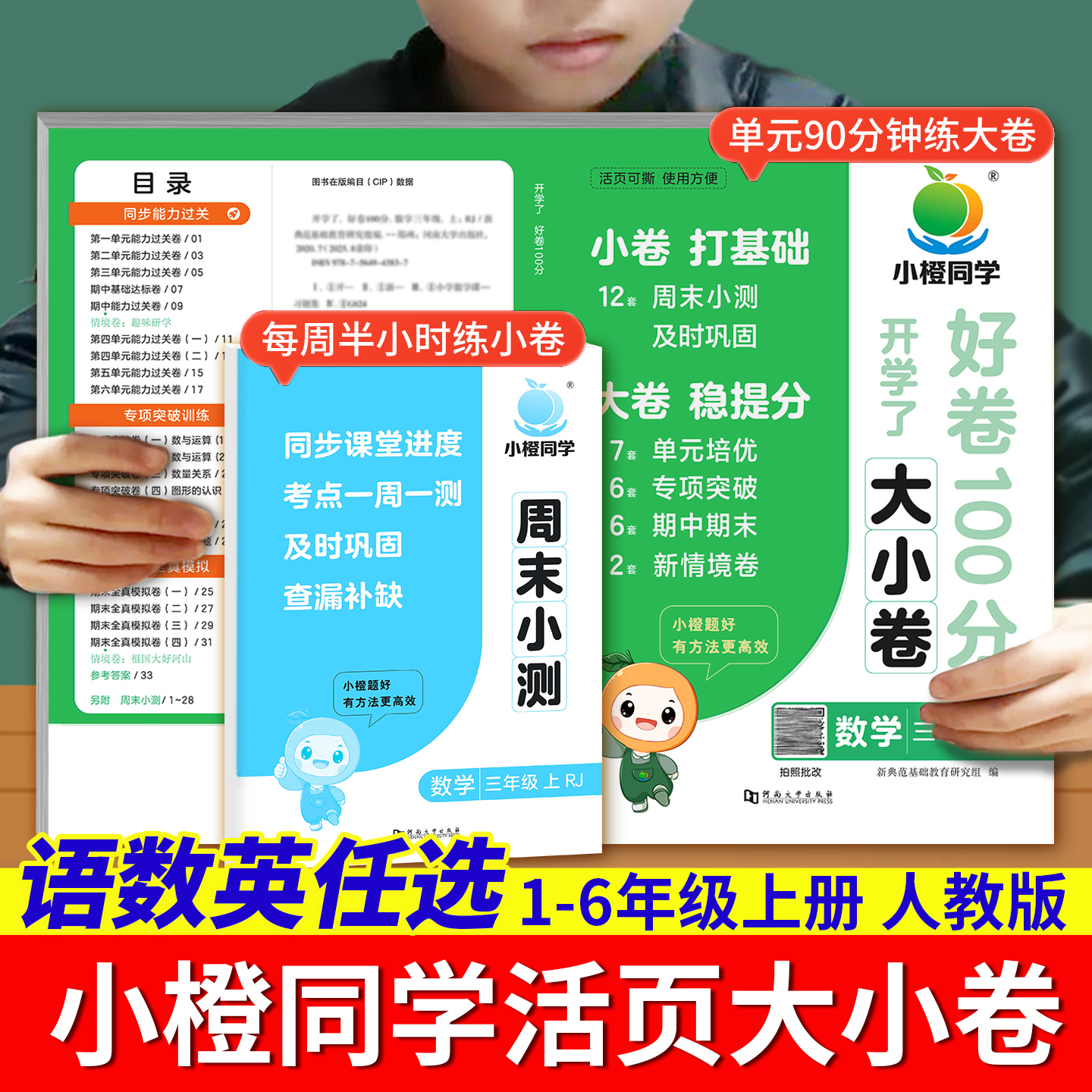 周末小测卷一二三四五六年级上小学语文数学英语人教版小学试卷测试卷周末单元期中期末冲刺复习测试卷一周一测期中期末冲刺100分