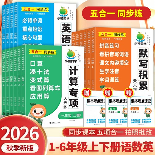 小橙同学计算专项训练语数英