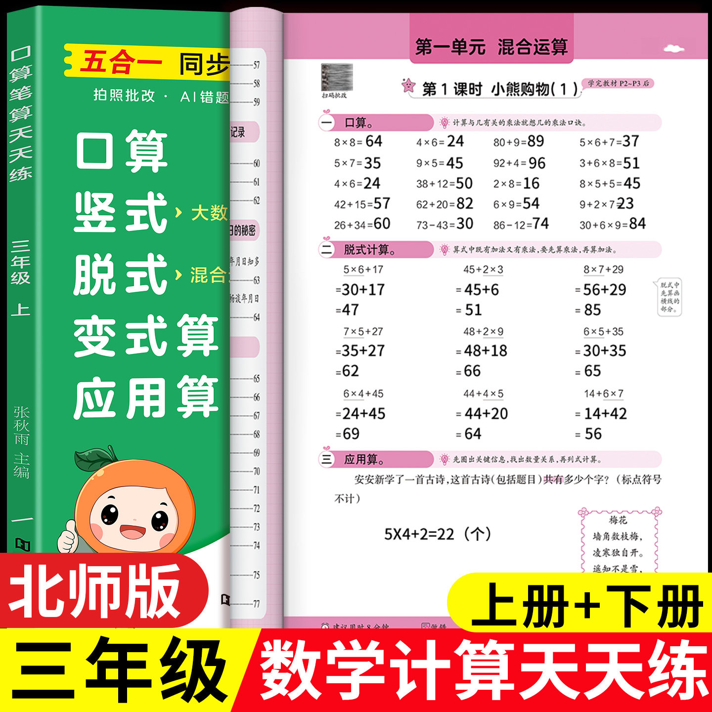 三年级上册口算笔算天天练北师版