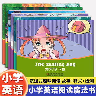小学生英语故事绘本全套6册魔法世界课外英语趣味阅读儿童英语阅读故事英语绘本小学三四五六年级英语漫画书6-9-12岁儿童英语读物