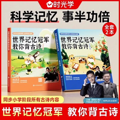 世界记忆冠军教你背古诗