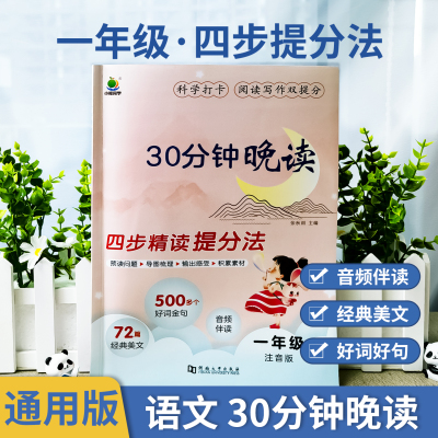 小学语文30分钟晚读一年级上册下册337晨读法半小时晚读1年级阅读理解专项训练优美句子积累每日一读打卡表课外阅读经典语文晨读