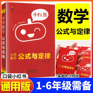 小红书口袋书一二三四五六年级小学语文数学英语基础知识手册单词书公式定律大全必背语法思维小学知识大集结专项训练口袋书便携本