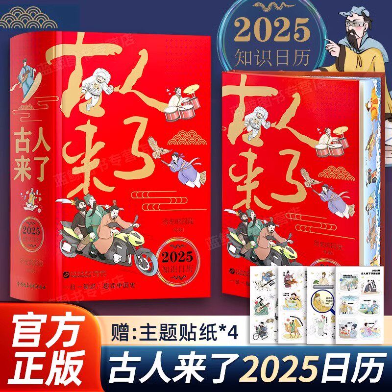 古人来了日历2025年中国史绘本