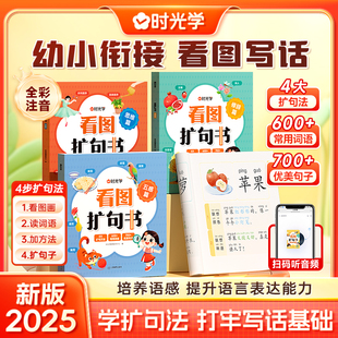 时光学看图扩句书扩句法一本通写作文四大扩句法分册训练幼小衔接小学看图写话写作训练素材技巧方法