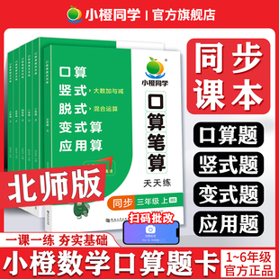 北师版三年级上册下册口算笔算天天练小学一二四五六年级数学计算题强化训练口算题卡每天100道北师版竖式脱式口算应用题同步练习