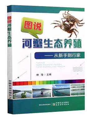 图说河蟹生态养殖书籍