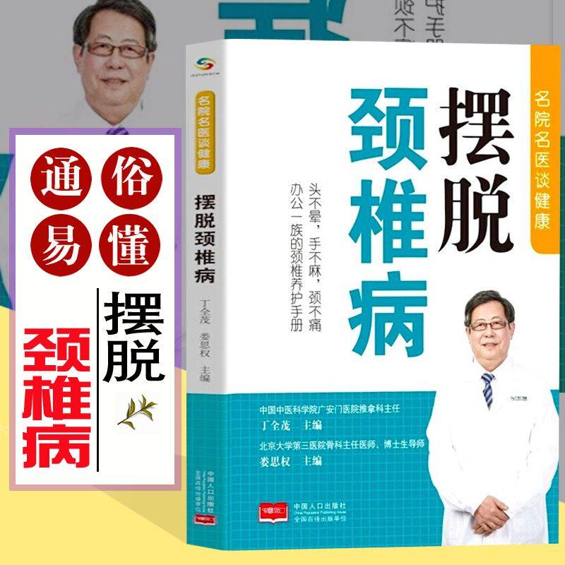 摆脱颈椎病 预防调理一本通 娄思权 中国人口出版社 正版书籍