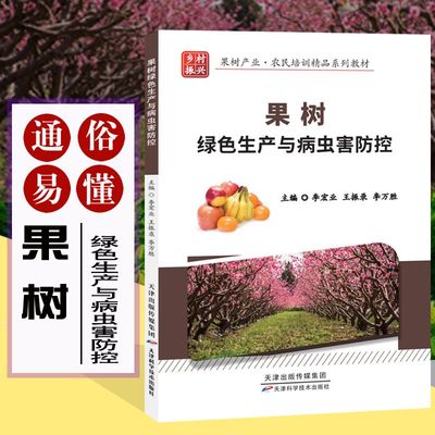 果树绿色生产与病虫害防控 果树栽培种植业多样化 规模化和科技化果树生产实践经验果树栽培与病虫害防控现状