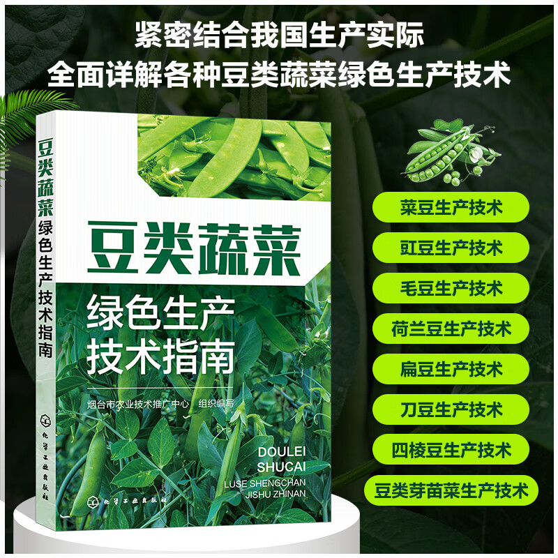 豆类蔬菜绿色生产技术指南 豆类蔬菜基础知识 绿色栽培技术 病虫害绿色防控技术 蔬菜种植技术人员 蔬菜企业生产管理人员参考书籍