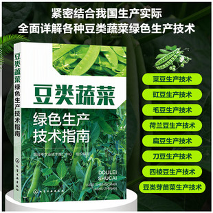 蔬菜种植技术人员 豆类蔬菜绿色生产技术指南 病虫害绿色防控技术 绿色栽培技术 蔬菜企业生产管理人员参考书籍 豆类蔬菜基础知识
