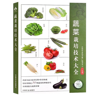 蔬菜栽培技术大全 蔬菜种植技巧 栽培技术知识 大棚蔬菜栽培实用技术 瓜类蔬菜种植管理知识及病虫害图谱与防治书