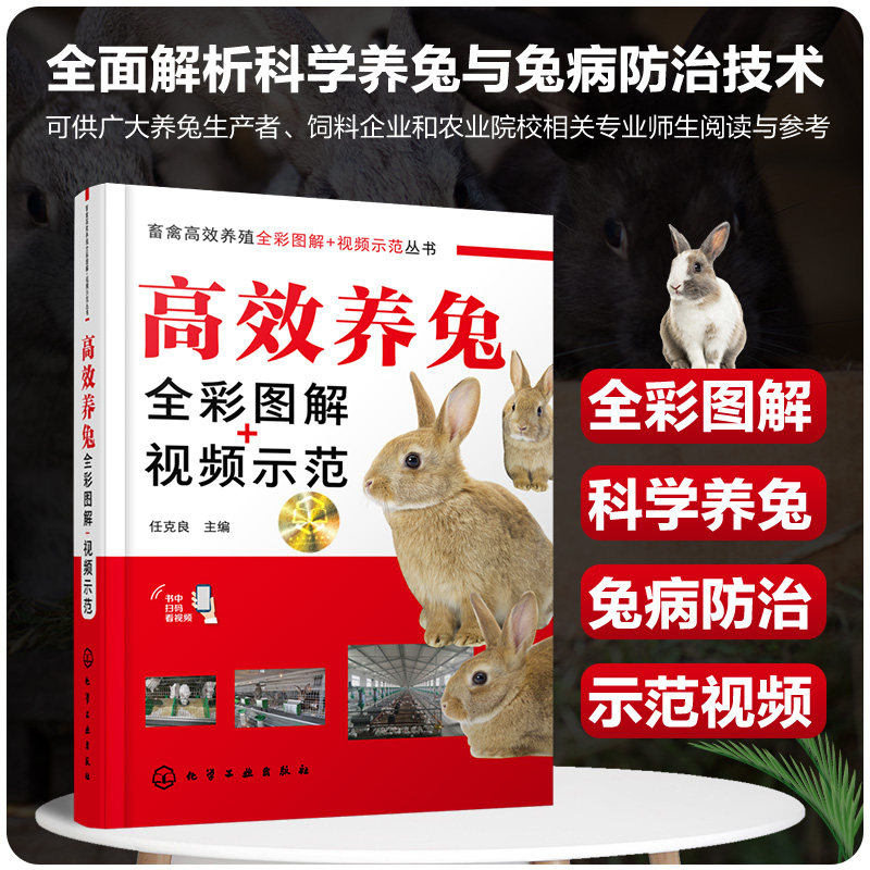 高效养兔全彩图解 视频示范 养兔营养需求饲料配制技术兔群繁殖 养兔饲养管理 饲料配制兔病防治 家兔肉兔獭兔长毛兔观赏养殖书籍
