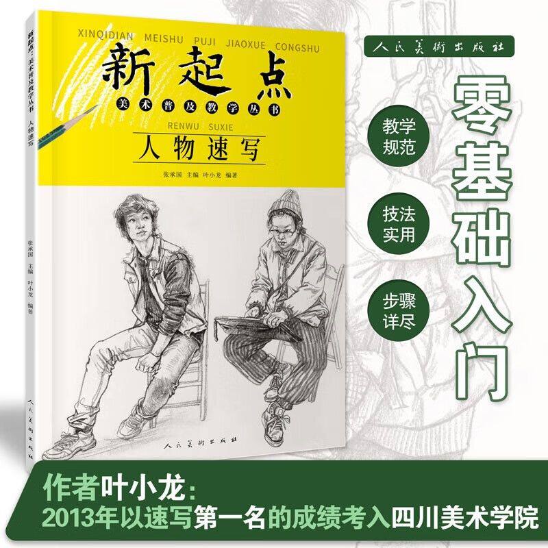 【现货速发】新起点人物速写 叶小龙绘画初学铅笔画人物