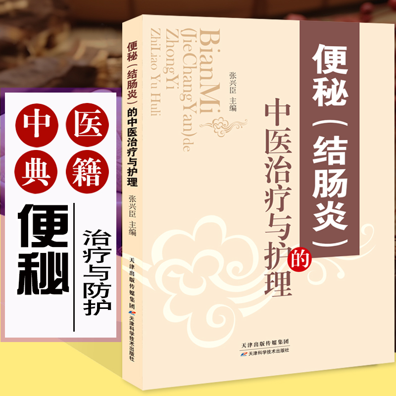 便秘（结肠炎）的中医治疗与护理 常见病针灸临床中医针灸治疗便秘与排便障碍临床经验中医辨证中药处方 中成药处方 中医入门书籍