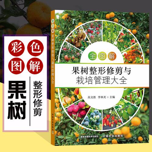 果树整形修剪与栽培管理