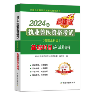 基础科目【官方新版】2024年执业兽医师资格考试应试指南 全科类资料书 职业畜牧兽医专业教材执兽搭例题解析试题题库真题2025
