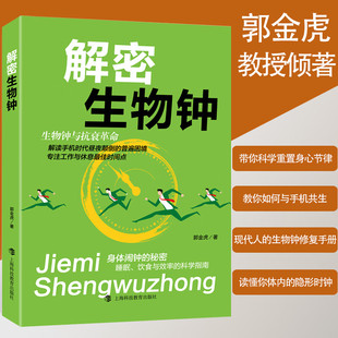 物种起源正版 生物百科全书 书籍 睡眠 科学指南 解密生物钟 饮食与效率 生物钟与抗衰革命