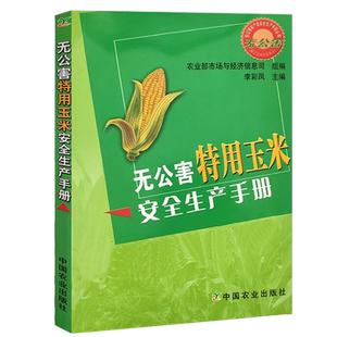 无公害农产品安全生产丛书-无公害特用玉米安全生产手册玉米栽培技术安全加工农作物农业种植图书