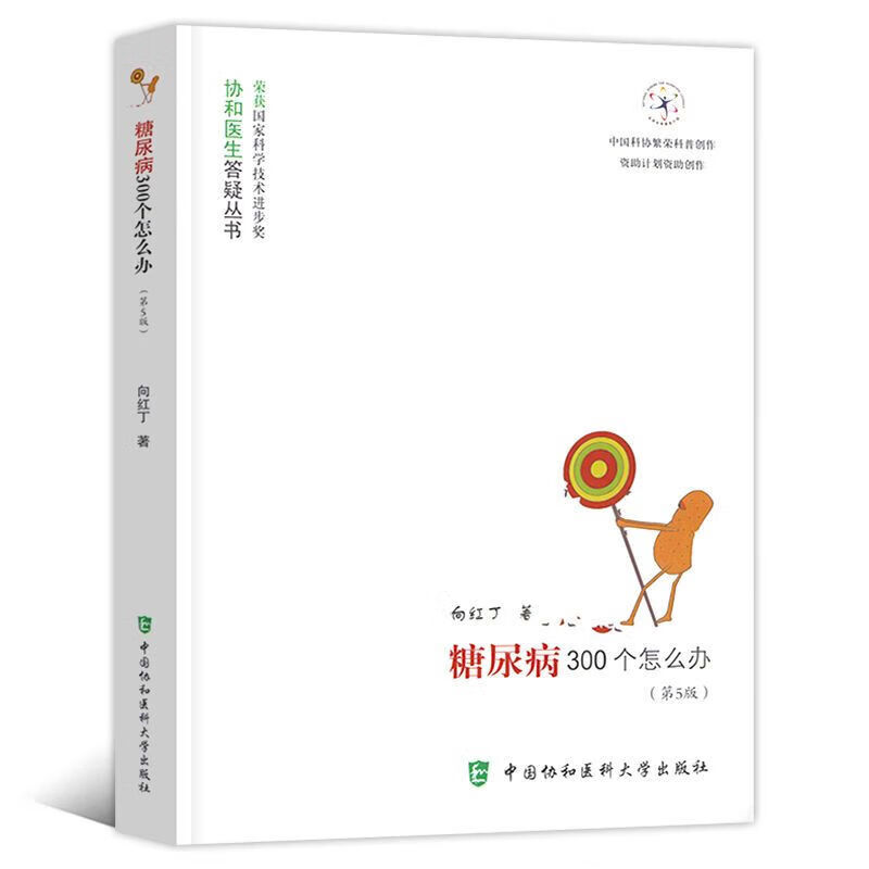 糖尿病300个怎么办(第5版)附食物营养成分表临床化验正常值糖尿病控制指标等表 健康管理预防疾病临床医学基础知识