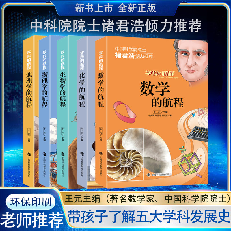 学科的航程 化学元素书籍 物理化学趣味书 数学课外阅读书籍 地理百科全书 未知生物大百科书 青少年应该了解的学科历史 五本套装