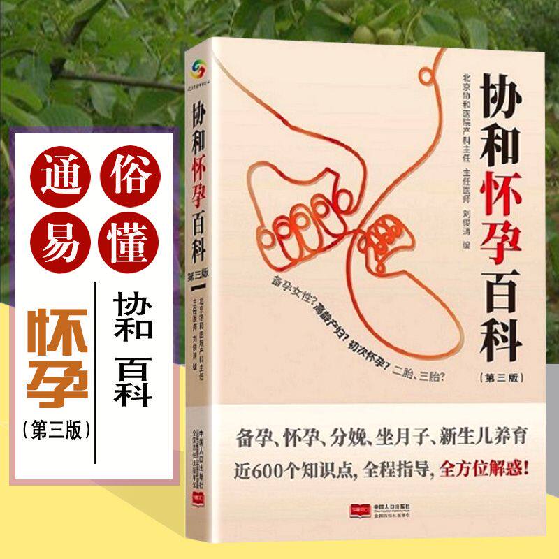协和专家孕产大百科 孕妇书籍大全怀孕期孕期书籍怀孕书籍备孕书籍胎教书籍百科瘦孕育儿书籍月子餐42天食谱备孕调理