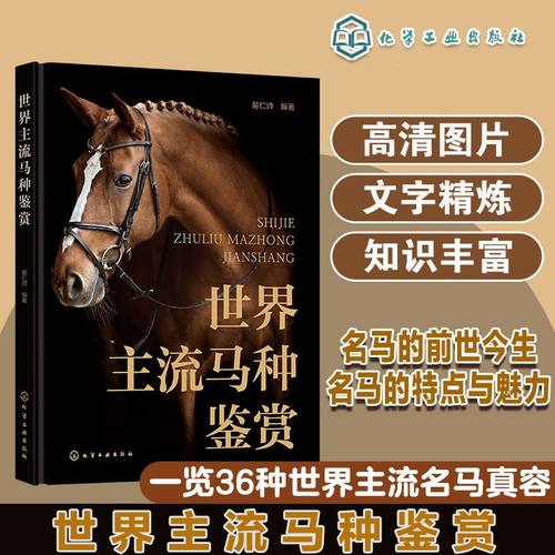 正版 世界主流马种鉴赏 世界主流马种 马的起源与进化 马的身体结构 马相关的运动 热血马温血马冷血马野马 养马赛马精美参考指南
