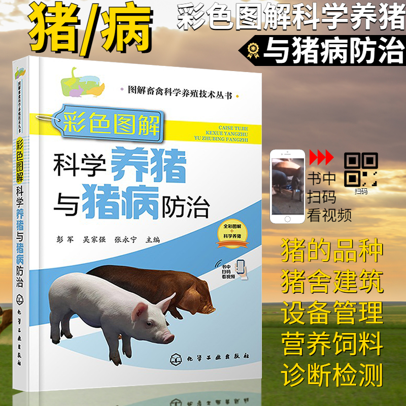 彩色图解科学养猪与猪病防治 全彩图解扫码看视频 科学养猪技术 猪场环境控制与猪场建设 猪病防治 养猪从业人员和兽医参考用书