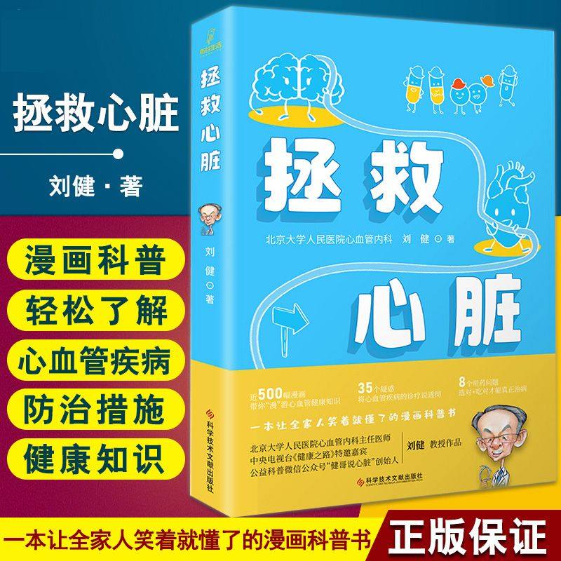 拯救心脏 刘健 著 心脏病治疗 心血管健康疾病诊疗 预防高血压血脂冠心病手术用药 科学技术文献出版社9787518982066