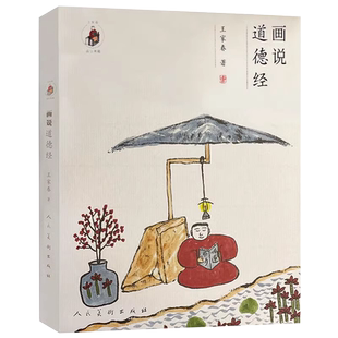 正版书籍 画说道德经 王家春画说典籍系列《画说菜根谭》本完整原文81篇经文配哲理中国画国学幽默插图绘画集文言文白话文释义