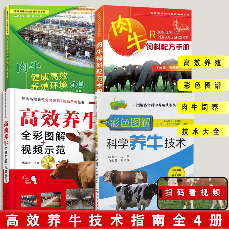 【全4册】肉牛健康高效养殖环境手册+肉牛饲料配方手册+彩色图解科学养牛技术+高效养牛全彩图解视频示范