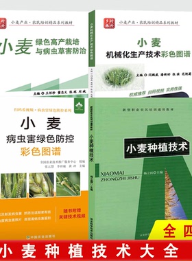 【4册】小麦四本套 小麦病虫害防治+小麦种植技术 +小麦绿色高产栽培与病虫草害防治+小麦机械化生产技术 农业养殖种植技术书籍