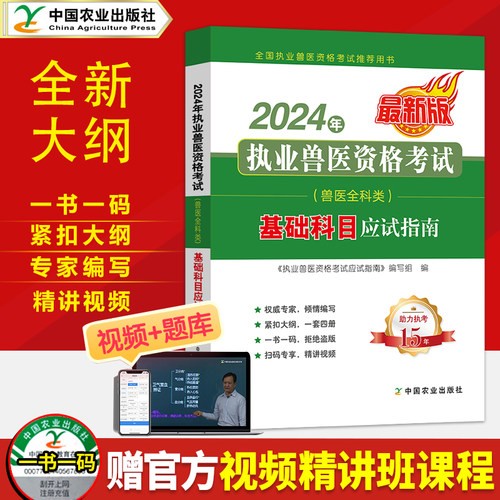 基础科目【官方新版】2024年执业兽医师资格考试应试指南 全科类资料书 职业畜牧兽医专业教材执兽搭例题解析试题题库真题2025
