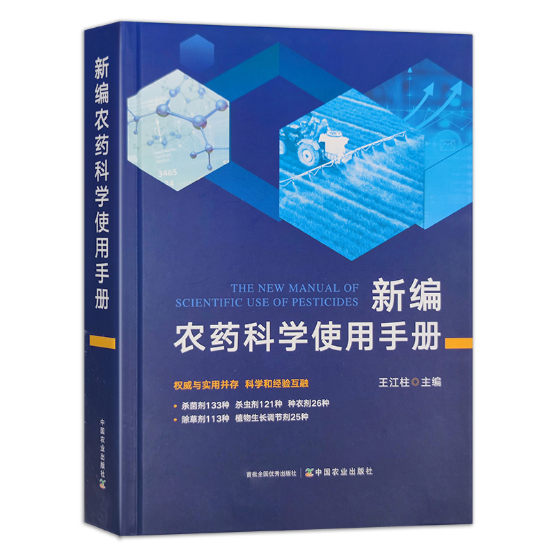 新编农药科学使用手册 除草剂 杀菌剂 杀虫剂配制 农药使用书籍 书籍/杂志/报纸 农业基础科学 原图主图