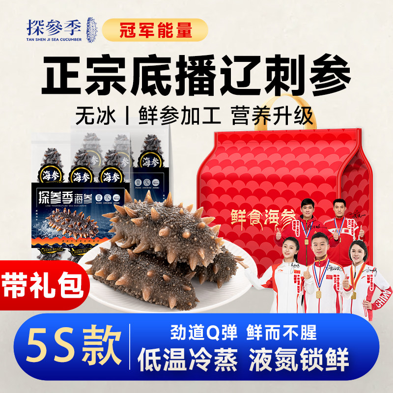 【5S款礼包】海参开袋即食鲜食大连辽刺参春节年货送礼礼盒独立装