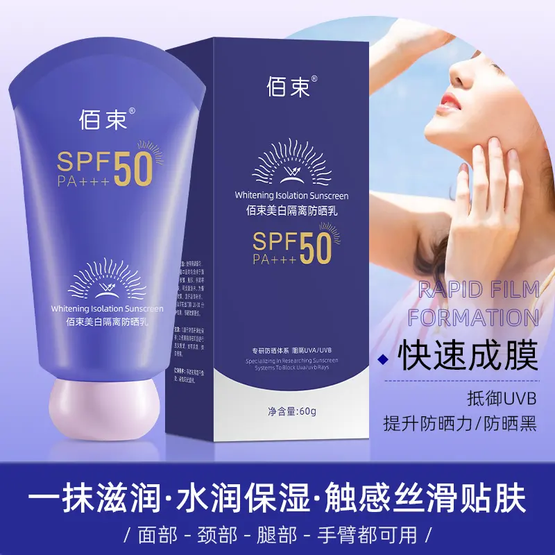 【下单立减50】佰束美白隔离防晒乳紫外线防水防汗隔离水润轻薄PX