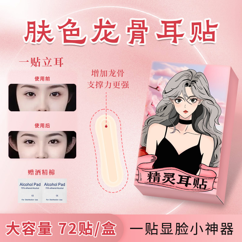 【下单立减50】肤色子弹龙骨精灵耳贴升级贴面耳招风耳ZC