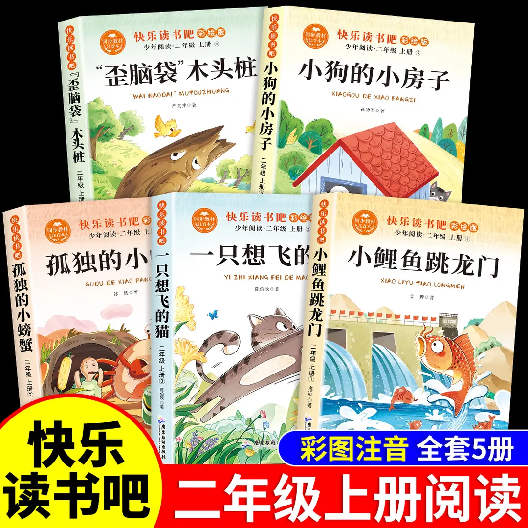 【下单立减50】二年级上册五本全套必读书小鲤鱼跳龙门注音版YH