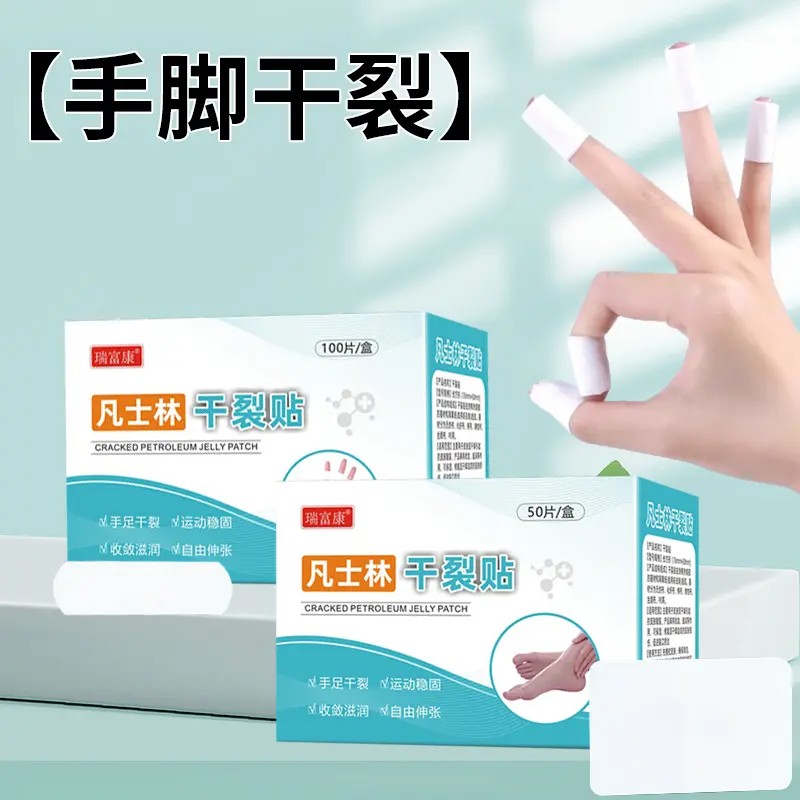 【下单立减50】凡士林手足干裂贴透气高弹粘性皮肤皲裂贴耐磨WB