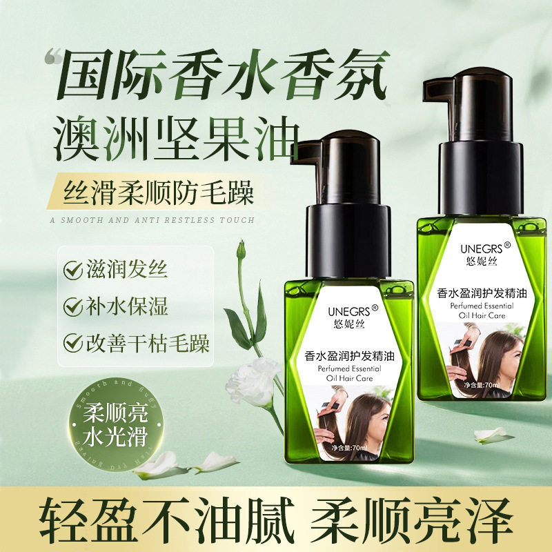 【下单立减50】悠妮丝香水盈润护发精油坚果精油滋润修护发质HX