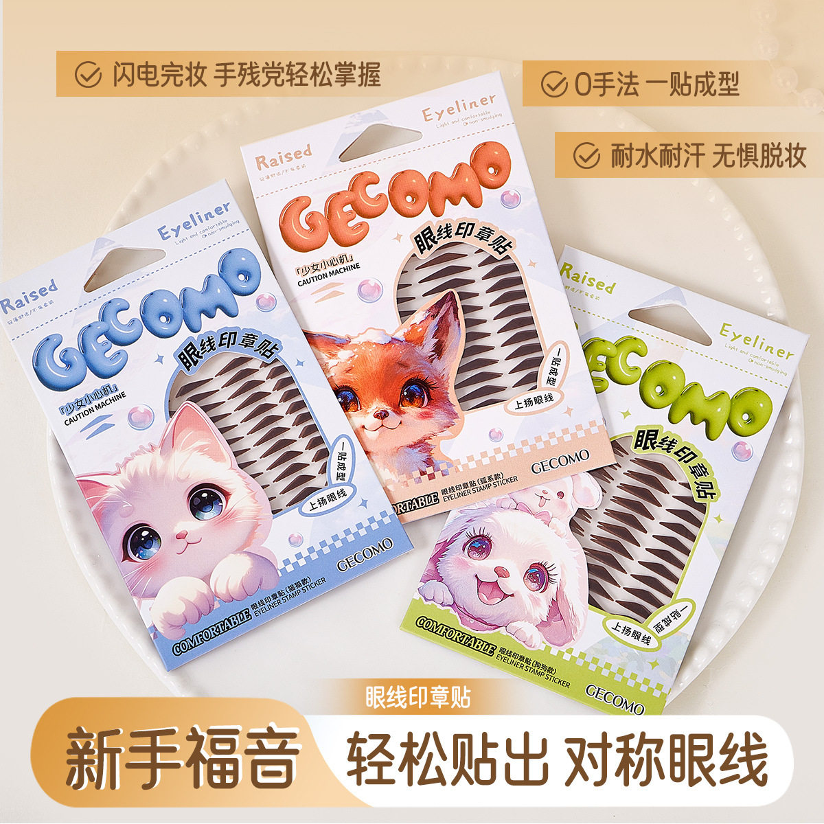 【下单立减50】GECOMO眼线印章贴新手一贴成型贴合肿眼泡耐水ZP