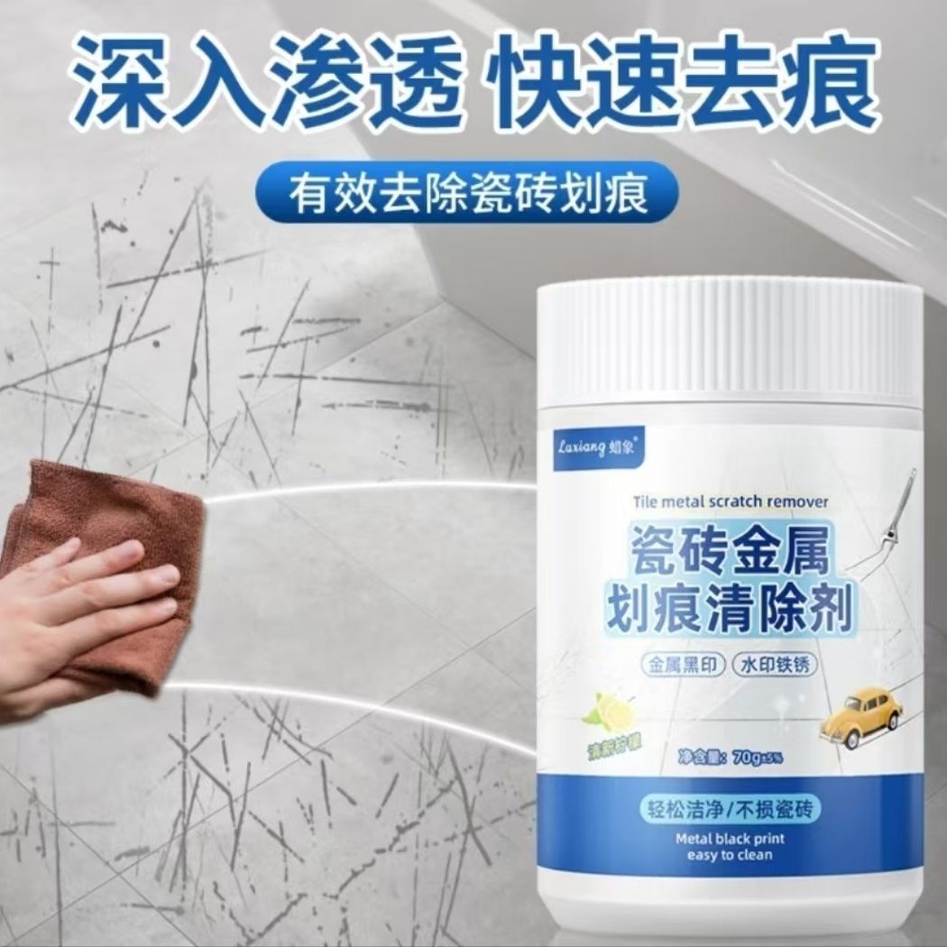 【下单立减50】瓷砖金属划痕清除剂地砖去刮痕金属黑印釉面清洁WB