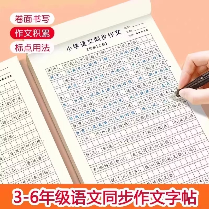 【下單立減50】小學(xué)3-6年級(jí)語(yǔ)文同步作文字帖上下冊(cè)楷書(shū)練字帖XJ