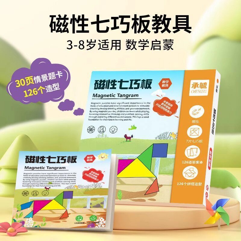 【下单立减50】精装版磁性七巧板数学教具智力开发儿童益拼图QH