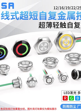 带线超短金属按钮自复带灯轻触12/16/19/22mm 超薄微行程点动开关