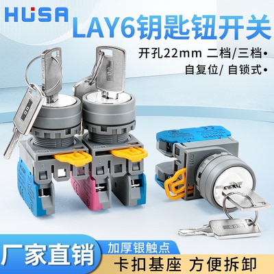 LAY6A-10KZX2钥匙开关22mm开孔电源旋钮转换按钮自锁自复位2档3档