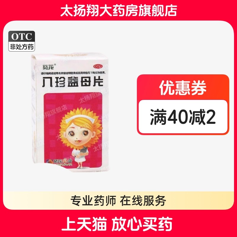 [葵花] 八珍益母片 60片/瓶 补气血调月经头晕心慌疲乏无力经量少,OTC药品/国际医药,妇科用药,淘宝优惠券,粉丝福利购,淘宝优惠卷