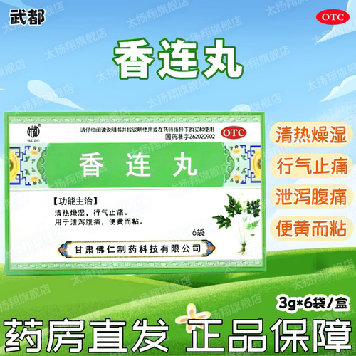 【武都】香连丸3g*6袋/盒便黄而粘清热燥湿行气止痛泄泻腹痛腹痛泄泻