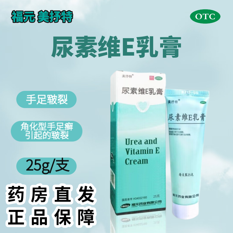 【美抒特】尿素维E乳膏15%*25g*1支/盒皲裂脚气脚后跟干裂止痒保湿